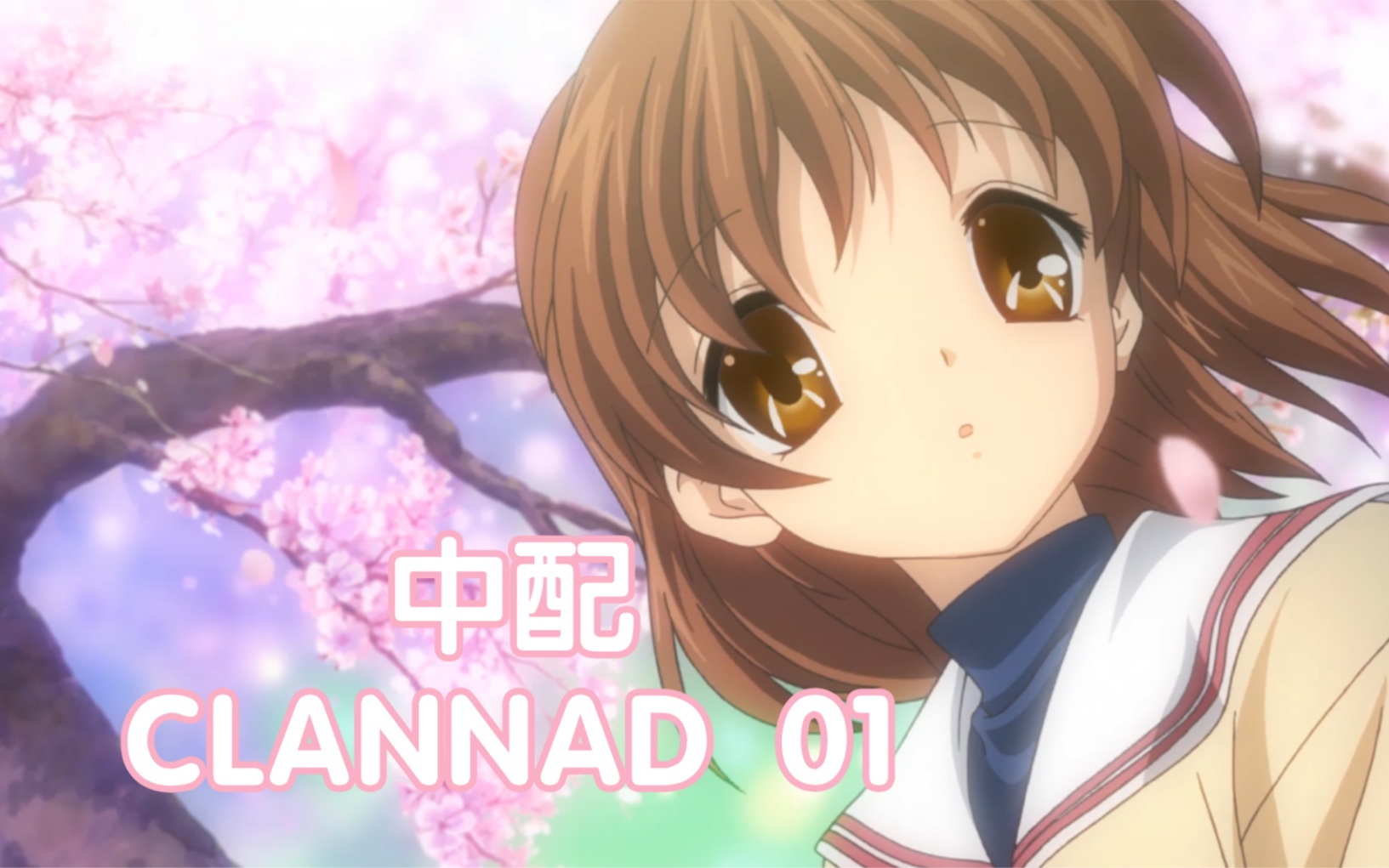 [图]CLANNAD 中文配音 第一集 01 【绿叶】