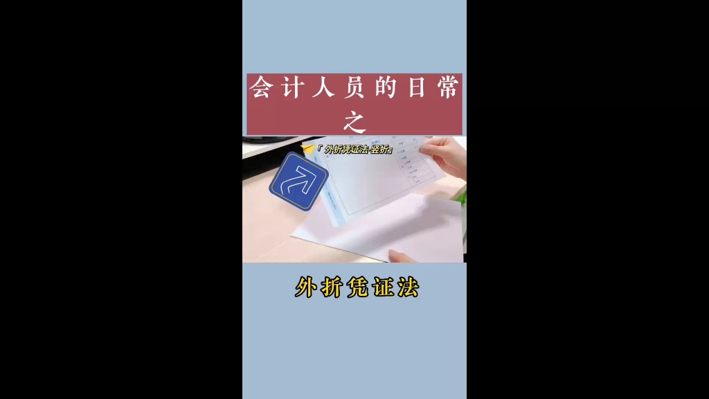 会计人员的日常之凭证折叠方法哔哩哔哩bilibili