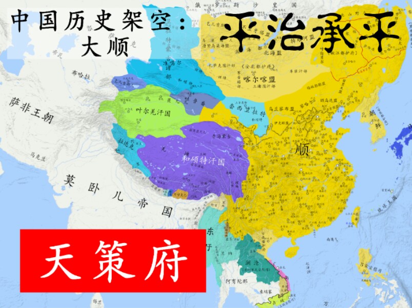 【中国历史架空】假如大顺稳定了天下,并北盟漠北,南进东南亚《平治承