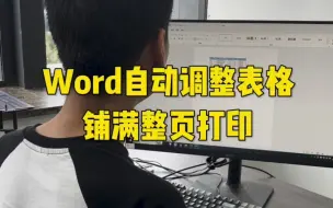 Download Video: Word自动调整表格铺满整页打印