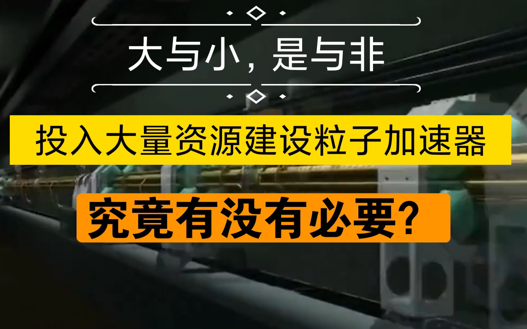 探秘黑洞第十二讲:大与小,是与非,我们需要建设超先进的粒子加速器吗?哔哩哔哩bilibili