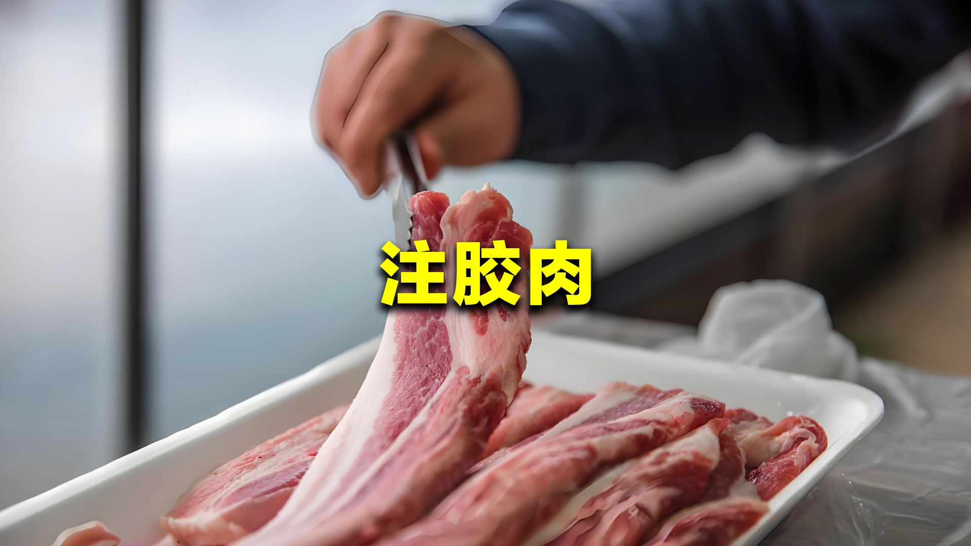 “注胶肉”有多毒?比注水肉更丧心病狂,大家应警惕对待!哔哩哔哩bilibili