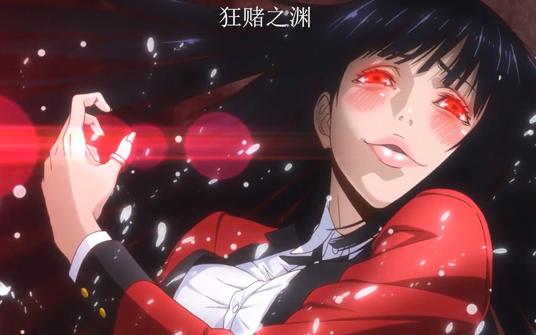 狂赌之渊-蛇喰梦子