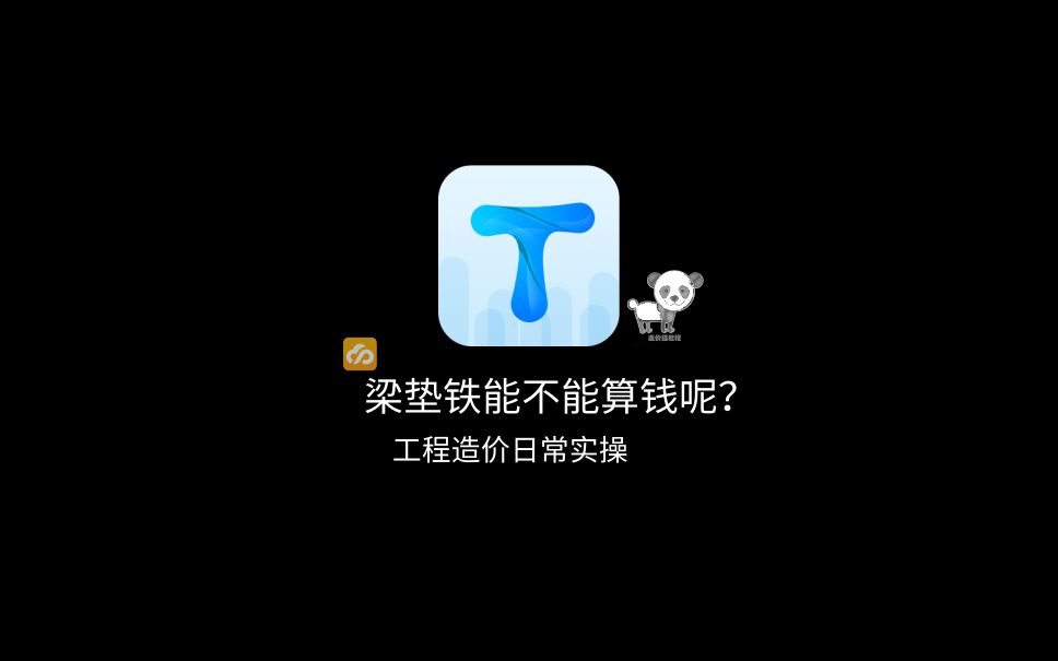 梁垫铁能不能计算?工程造价干货分享哔哩哔哩bilibili