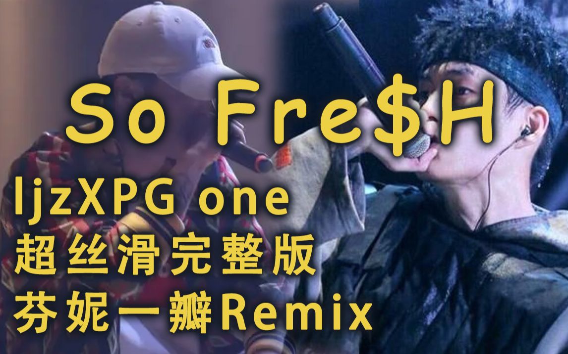 [图]【李京泽XPG One】合作顶翻！So Fre$H双版本联动Remix版 So Fresh So Fresh和我的homie成群结队帽子总是压得低