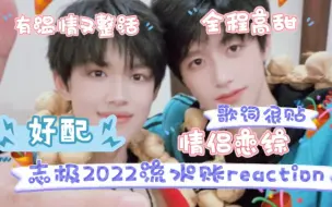 Descargar video: 『志极2022流水账reaction』救命，我真的磕死，全程糖点不停，就是情侣恋综啊，我真的好爱m师啊，不知道大家喜不喜欢『上 实在是太长了』