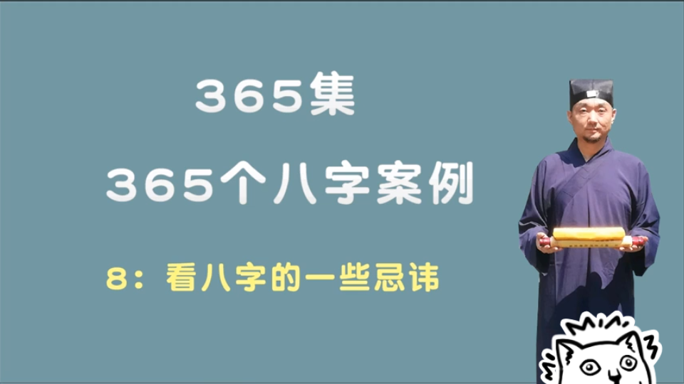 [图]365个八字案例看八字的忌讳