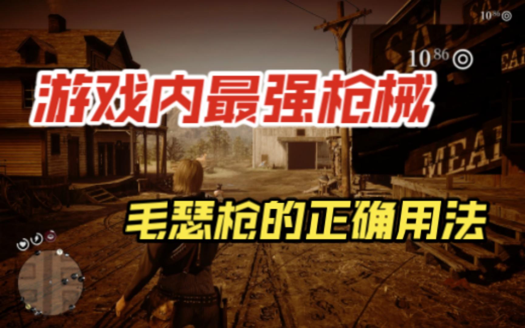 【荒野大镖客2】游戏中最强的枪械—毛瑟枪使用方法哔哩哔哩bilibili