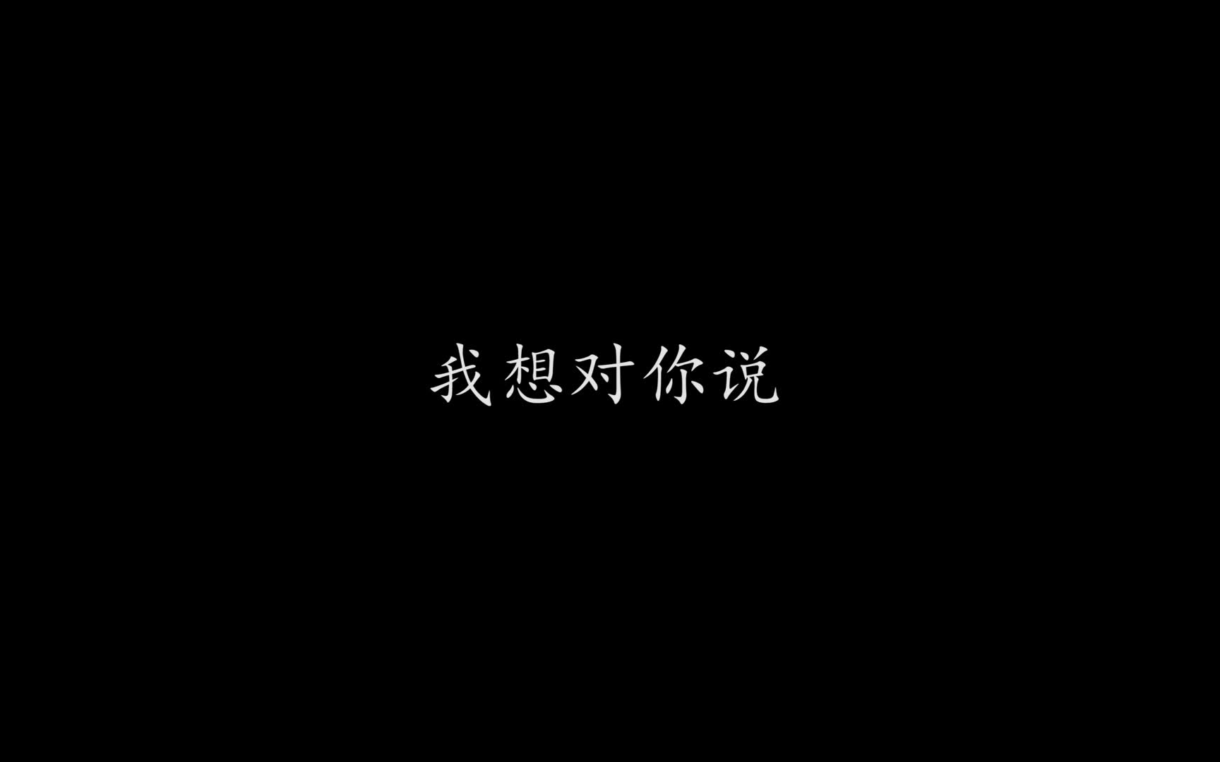 《我想对你说》哔哩哔哩bilibili