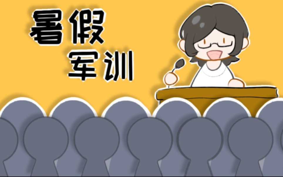 【短片】暑 假 军 训 日 记哔哩哔哩bilibili