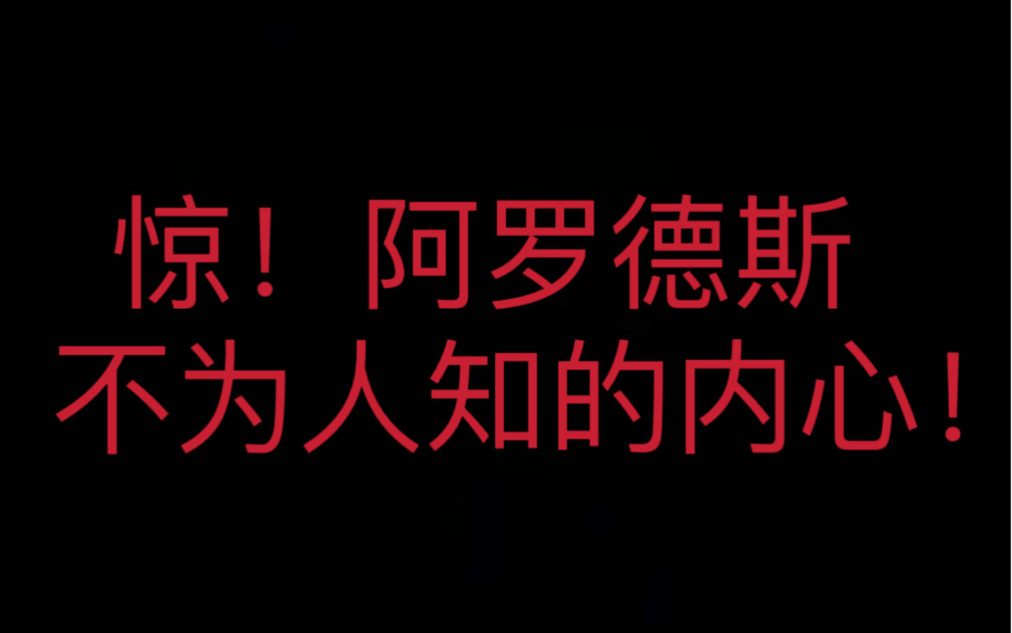 [图]【诡秘之主·阿罗德斯视角】《我好想做愚者先生的狗啊》