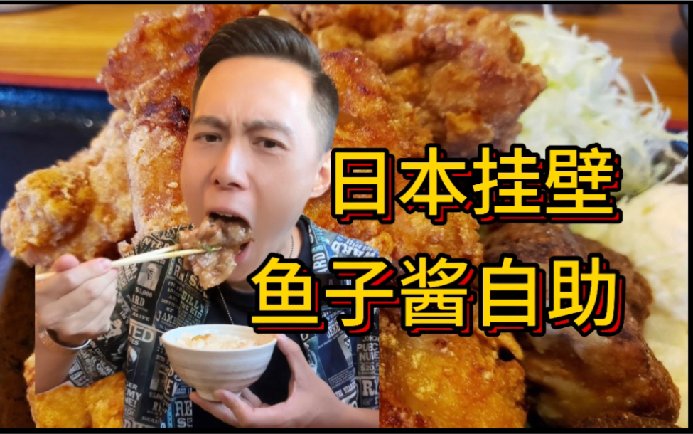 日本挂壁饭店鱼子酱免费吃?!还有这种好事!哔哩哔哩bilibili