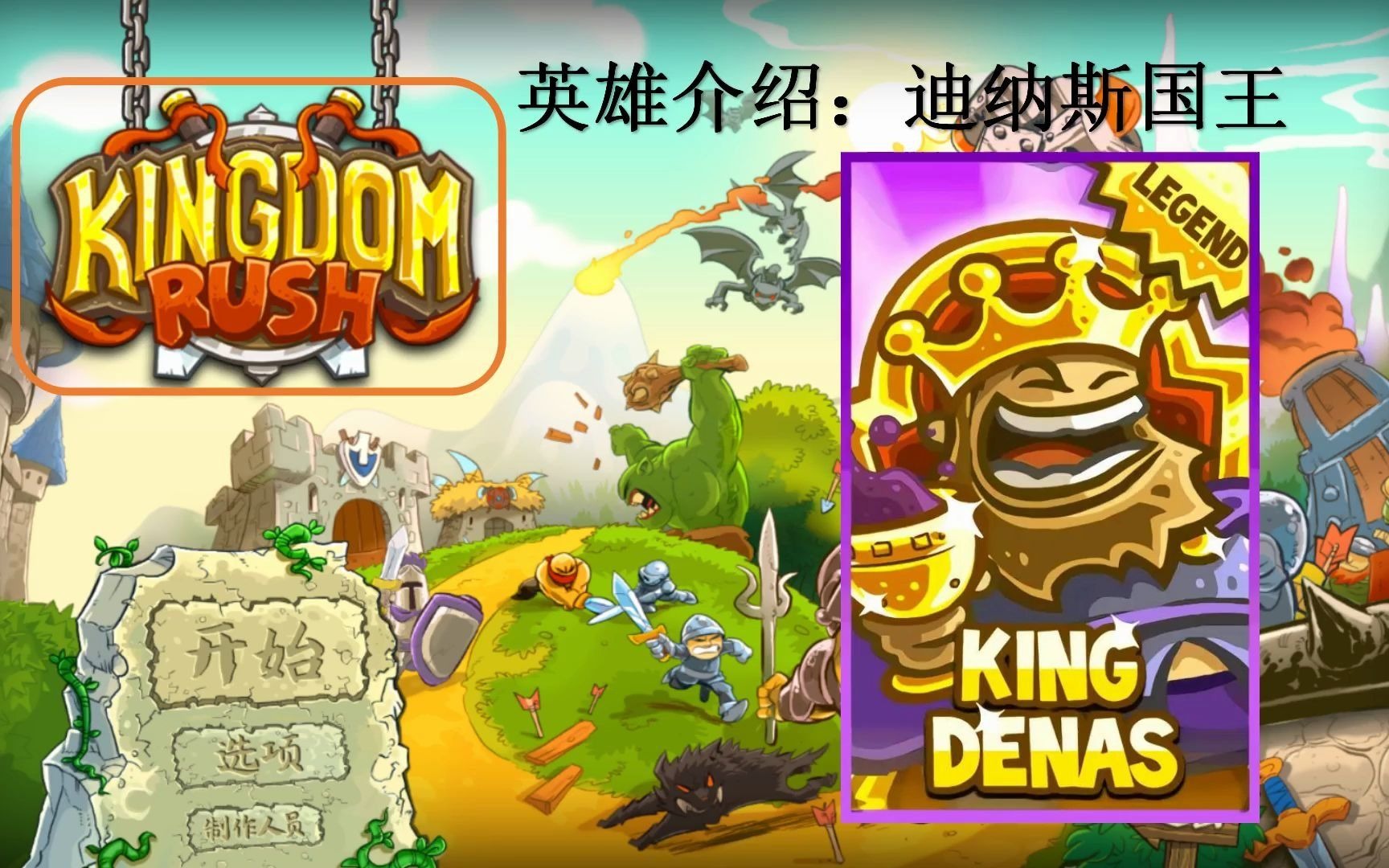 kingdom rush 王国保卫战 英雄介绍 迪纳斯国王
