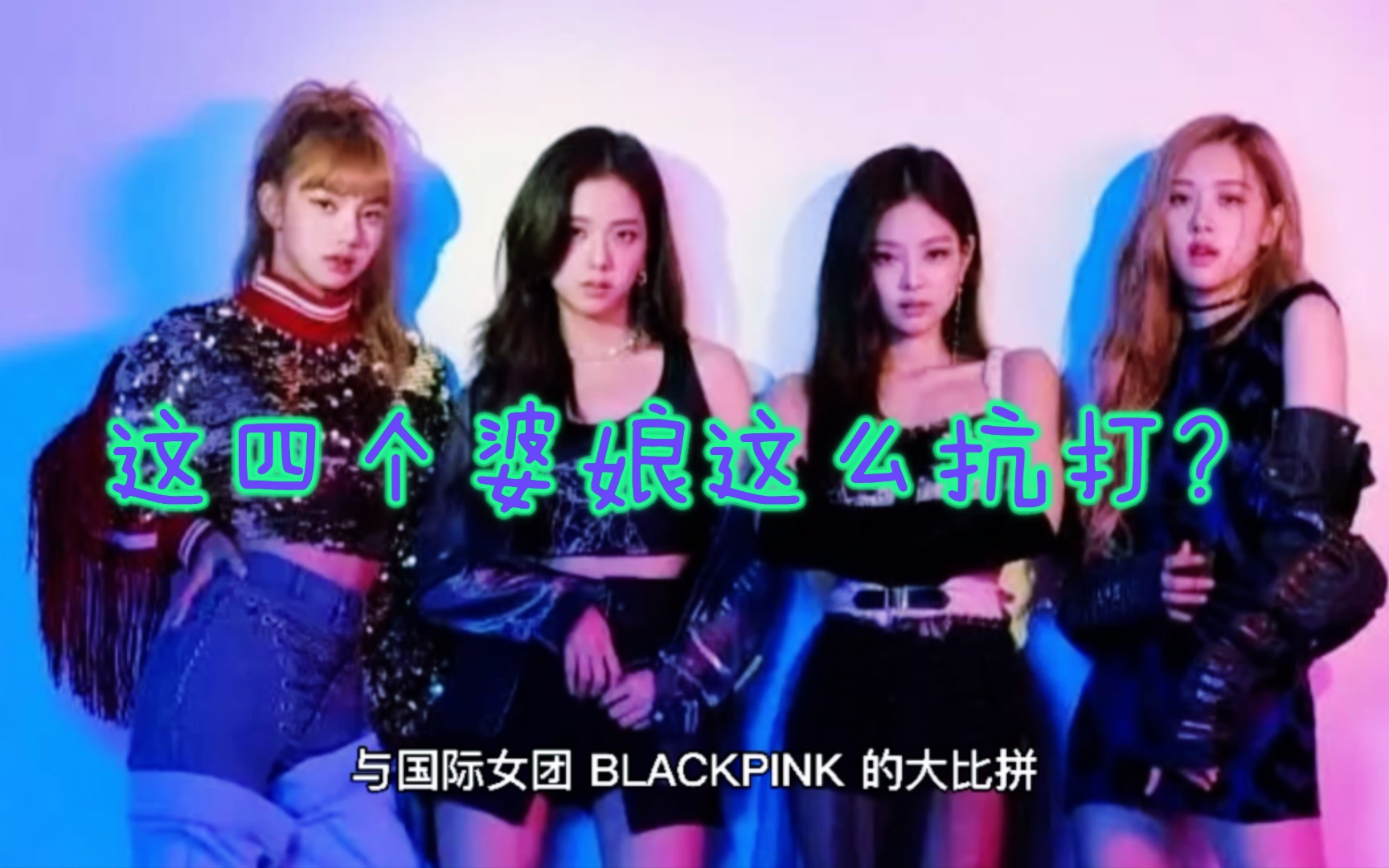 [图]【火箭少女101】VS【BLACKPINK】到底差在哪里？