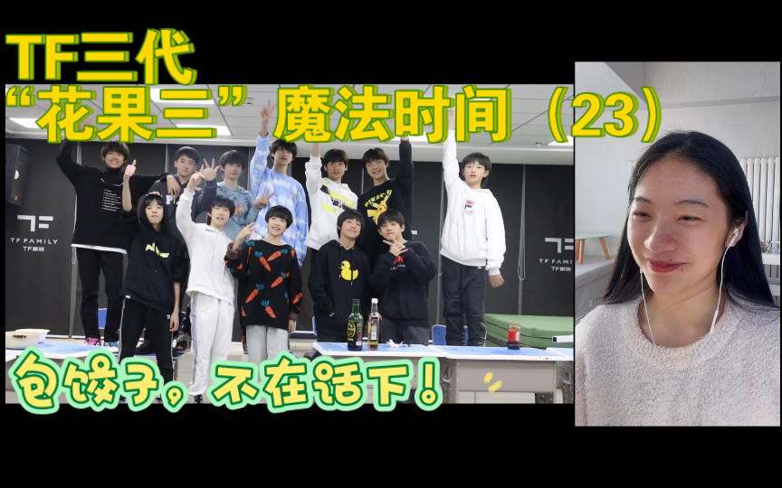 【tf家族三代reaction】|"花果三"魔法时间(23)/厨神之间的较量哈哈