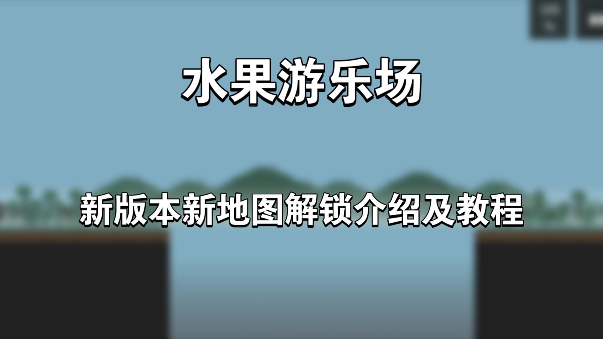 水果游乐场 新版本介绍手机游戏热门视频