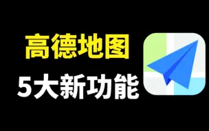 Télécharger la video: 高德地图升级新版本，更新5大功能，每个都很实用