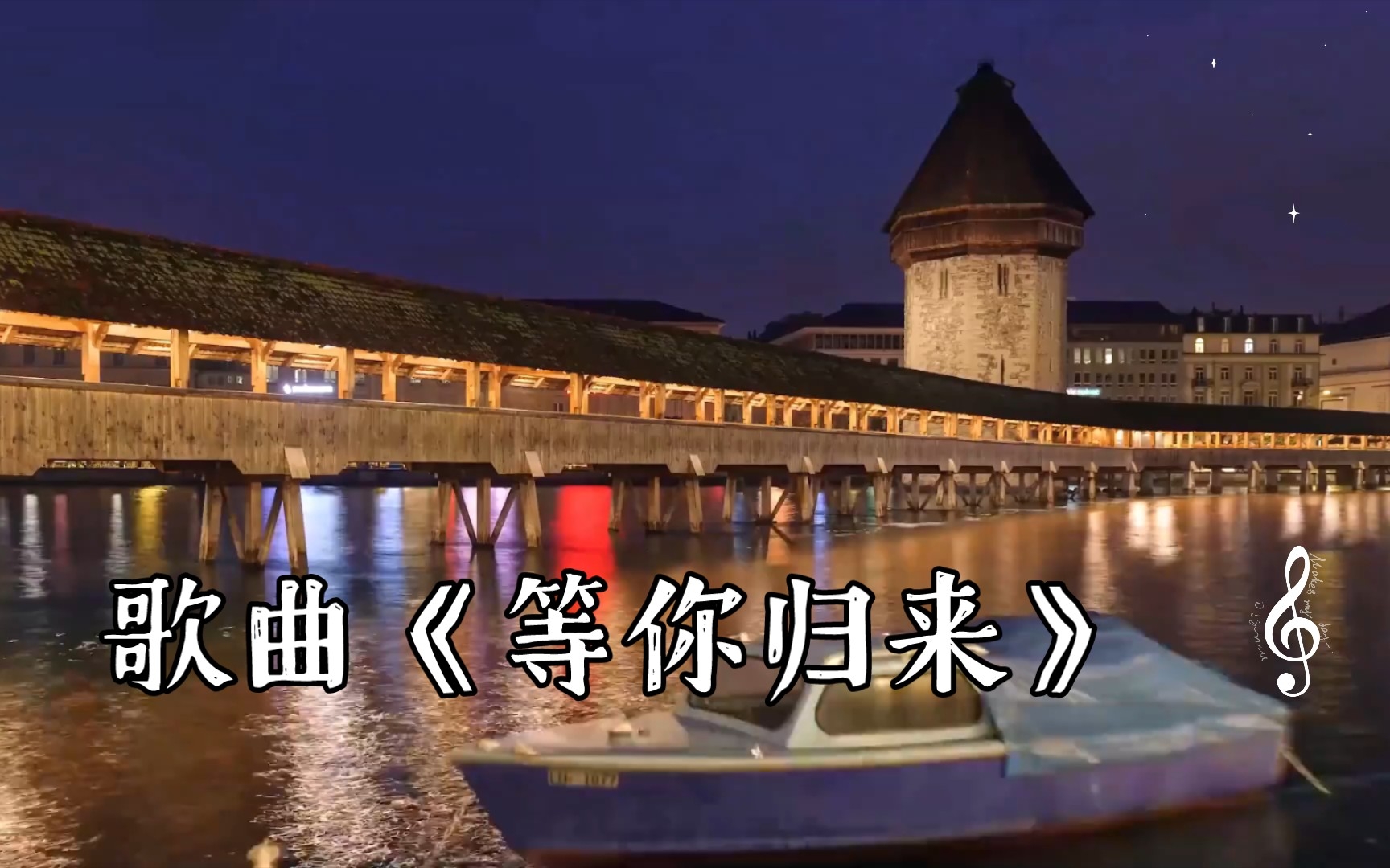 歌曲《等你归来》