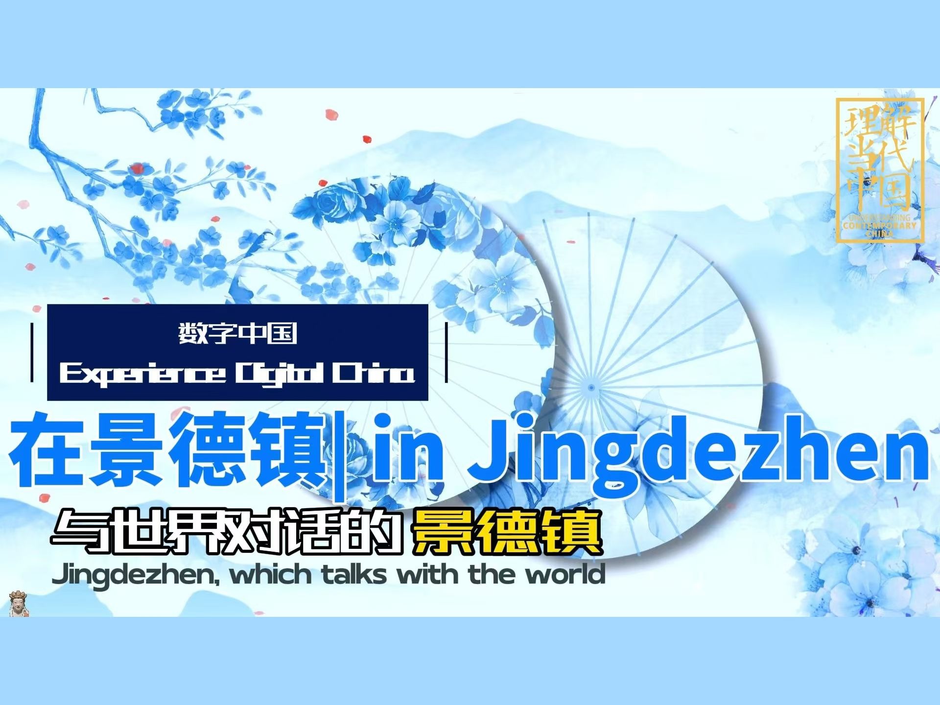 2024“外研社ⷥ›𝦉杯”短视频大赛|数字中国|Experience Digital China, especially in Jingdezhen探索数字中国哔哩哔哩bilibili