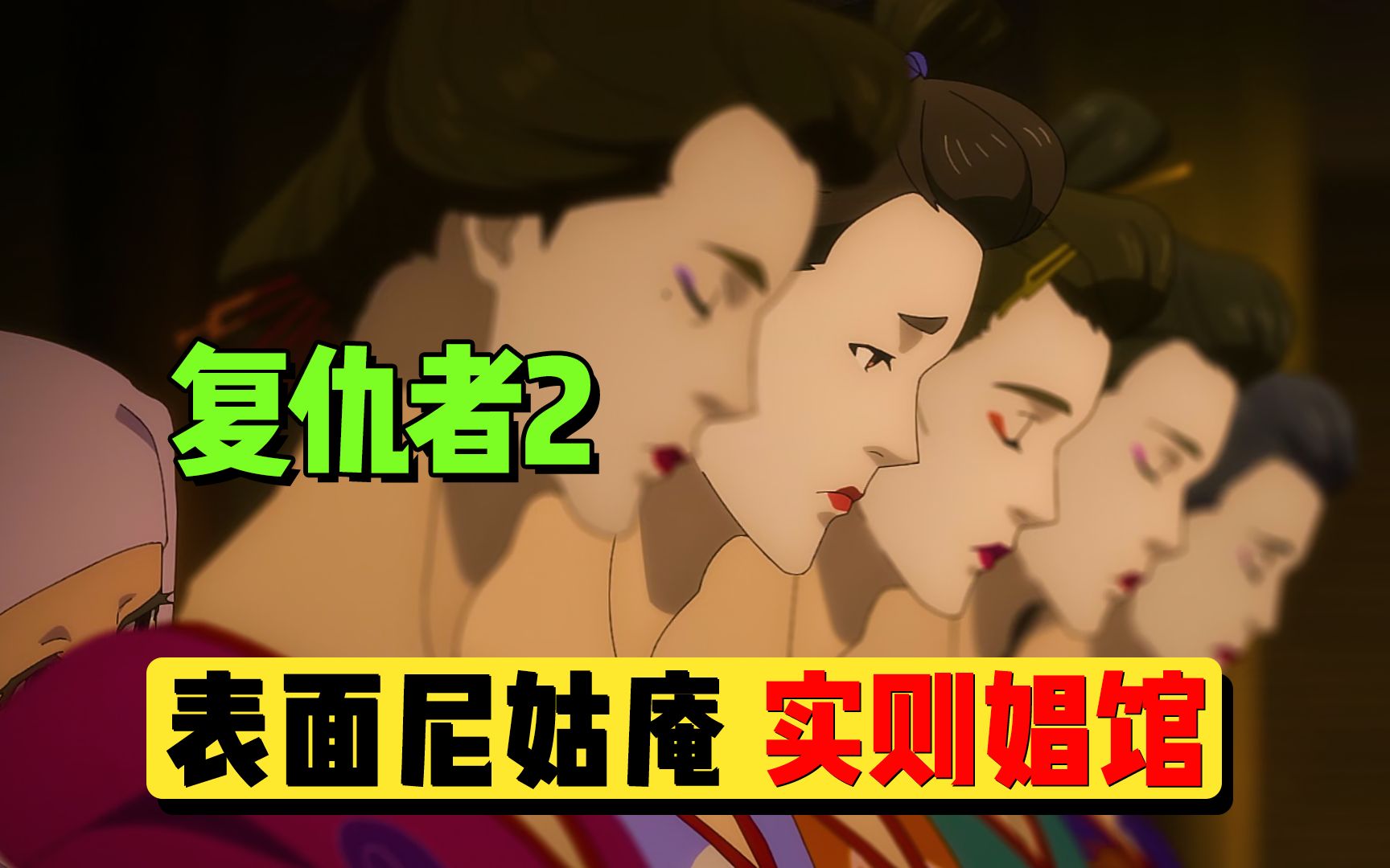 【复仇者02】:表面上是尼姑庵,实际上却是娼馆哔哩哔哩bilibili