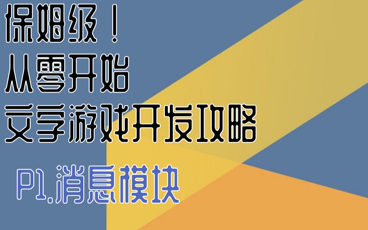 [P1][消息模块]从零开始文字游戏开发教程re哔哩哔哩bilibili