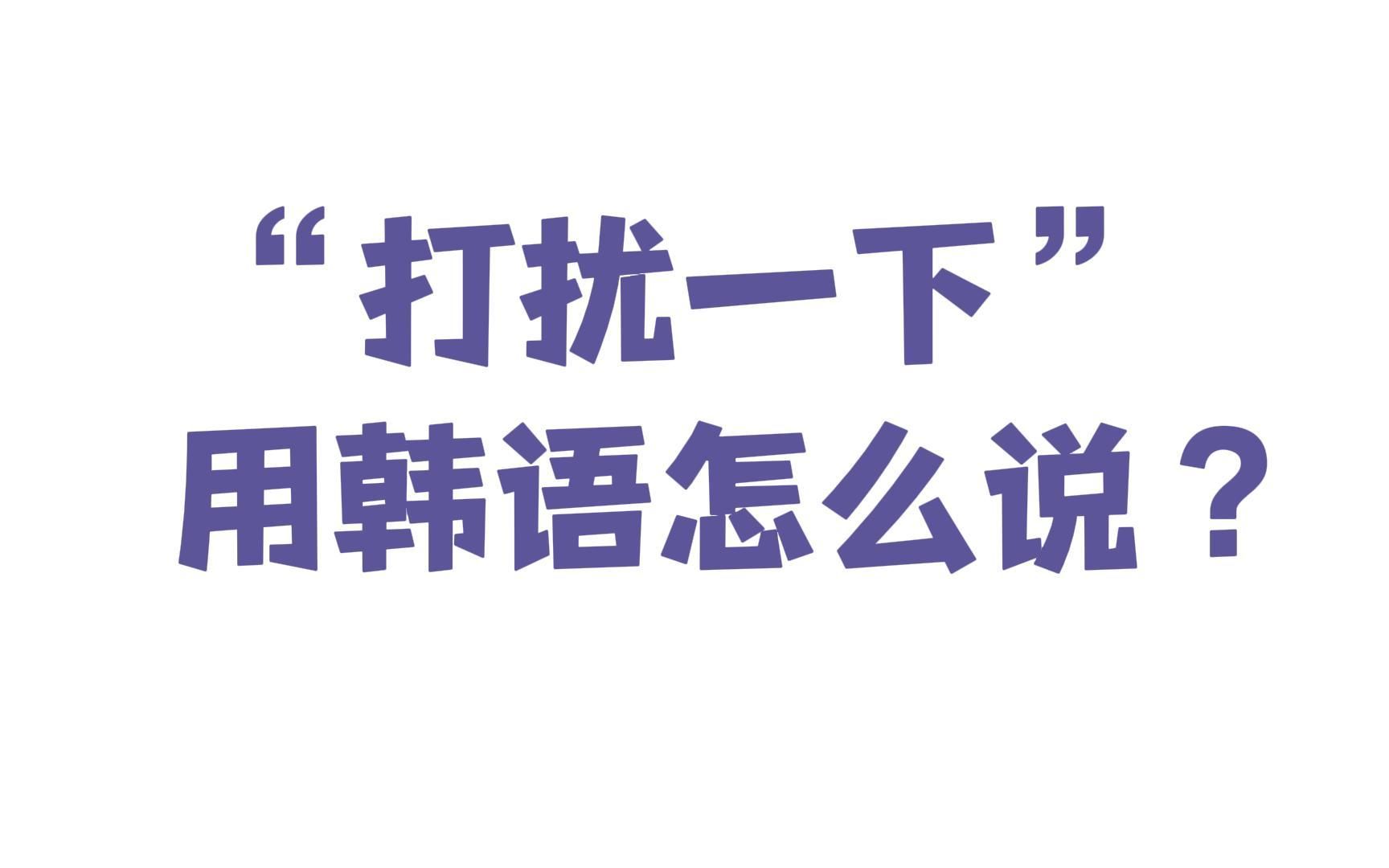 【韩语】“打扰一下”用韩语怎么说?哔哩哔哩bilibili