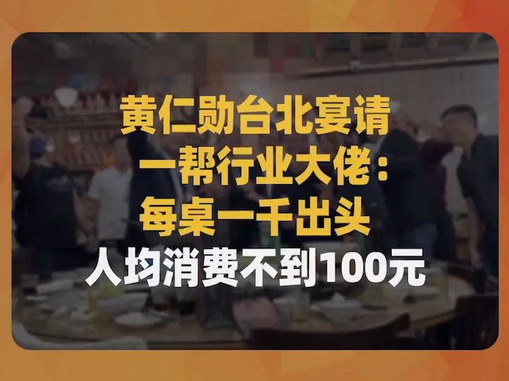 黄仁勋台北宴请一帮行业大佬:每桌一千出头,人均消费不到100元哔哩哔哩bilibili