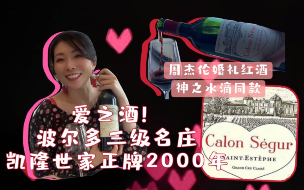 最浪漫的爱之酒【凯隆世家正牌Chateau CalonSegur】周杰伦婚礼红酒|1855波尔多列级庄|神之水滴同款哔哩哔哩bilibili