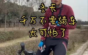 Télécharger la video: 冬天千万不要骑车