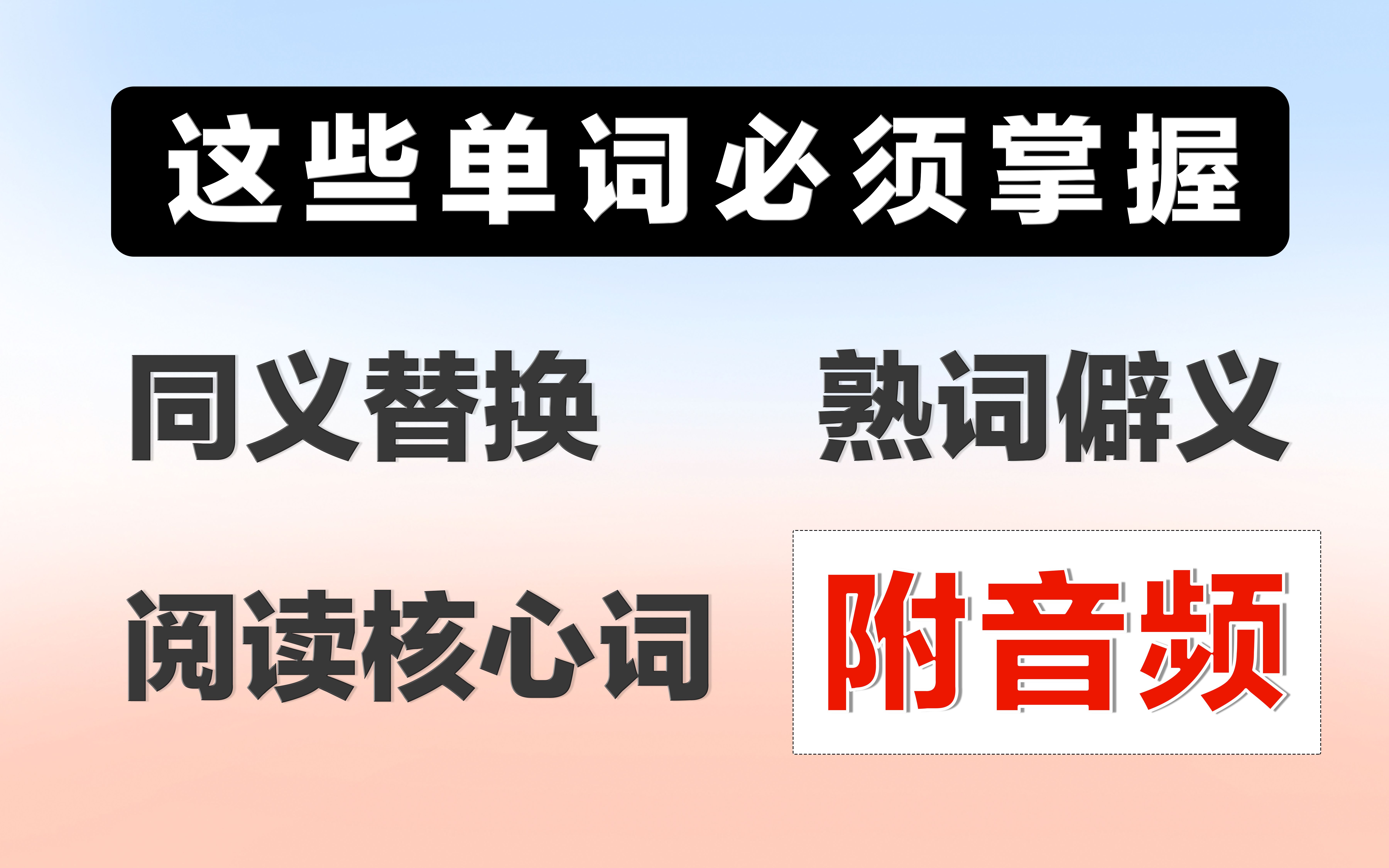 [图]【只背重点】冲刺阶段必须掌握的单词合集|考研英语