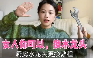 Download Video: 女人，你可以换水龙头|厨房龙头更换教程