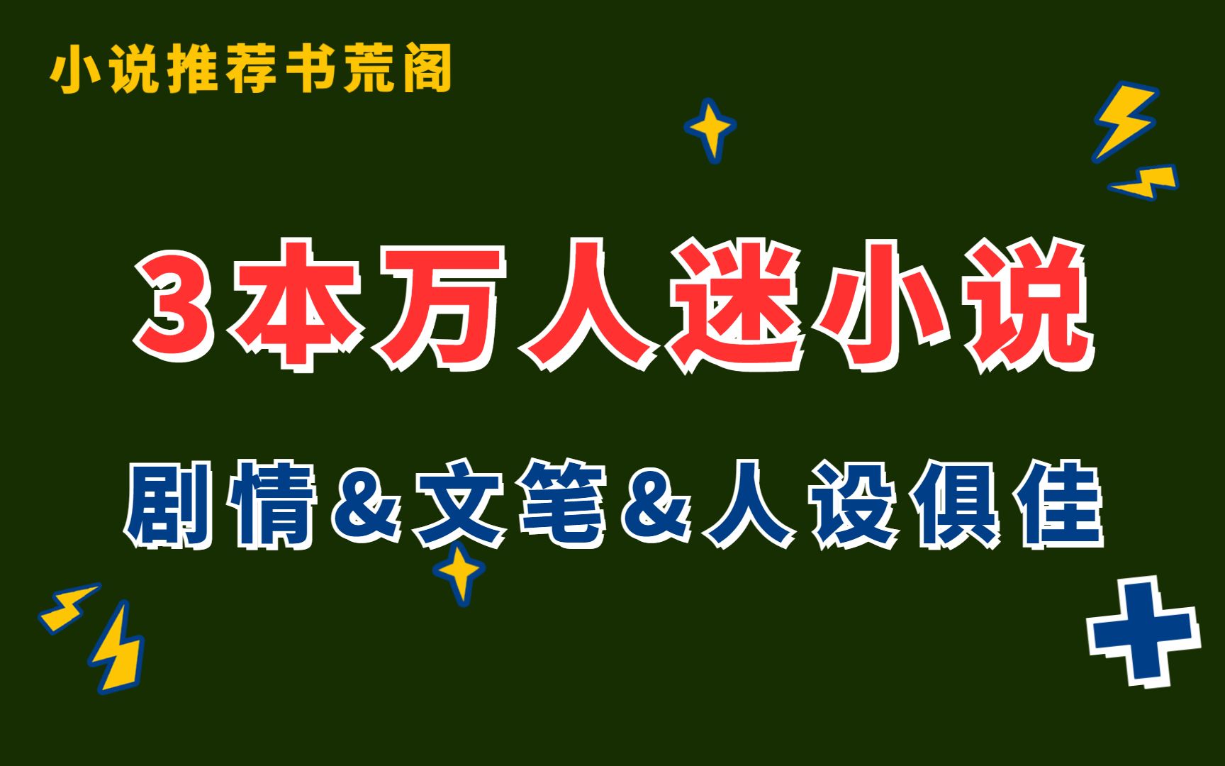 [图]【言情推文】3本万人迷小说，人人都爱我怎么办，这无处安放的魅力！