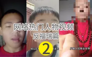 Download Video: 吐嘈网络热门人物视频《反福瑞篇》大牛村队长系列