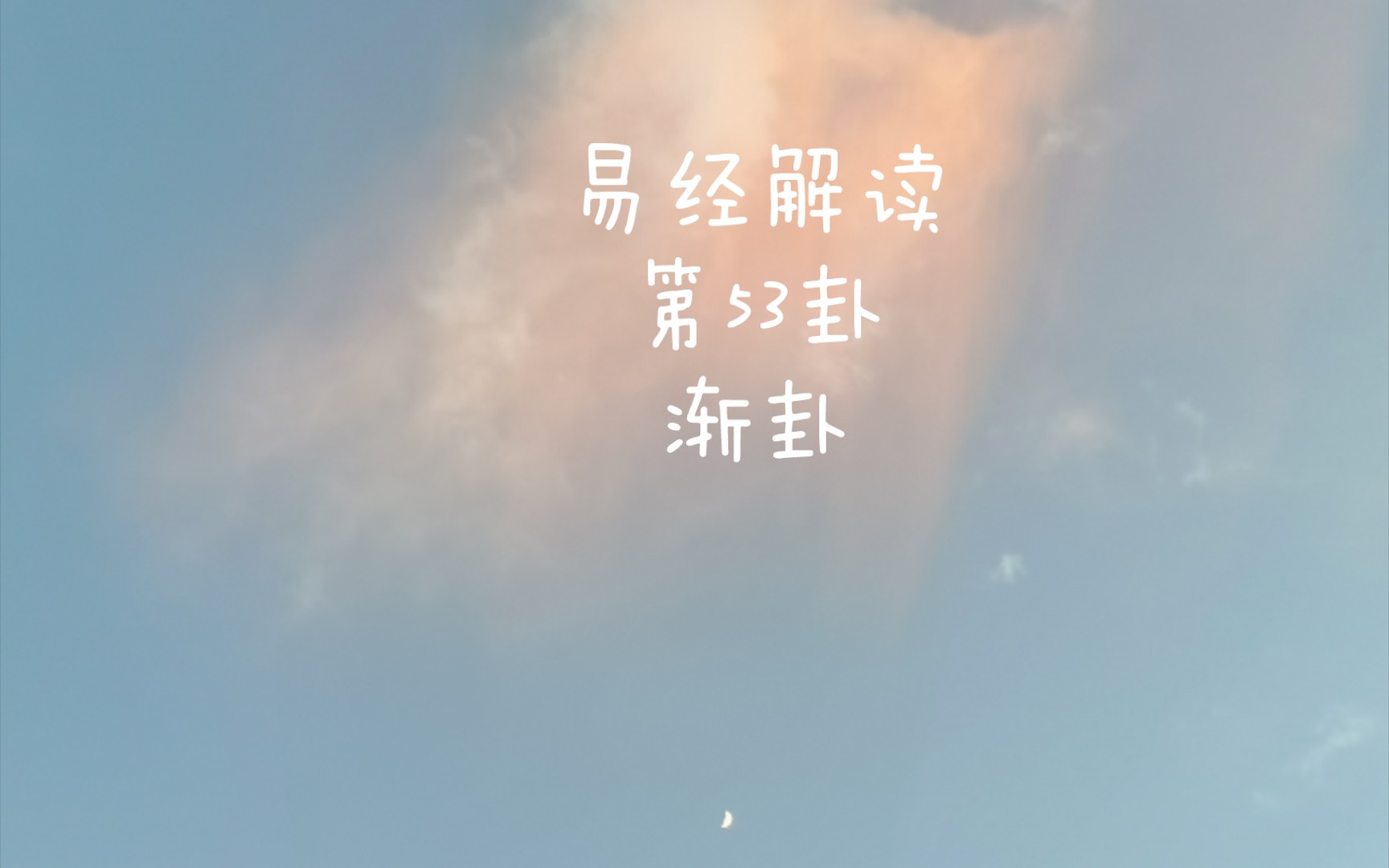 易经解读:第53卦渐卦哔哩哔哩bilibili