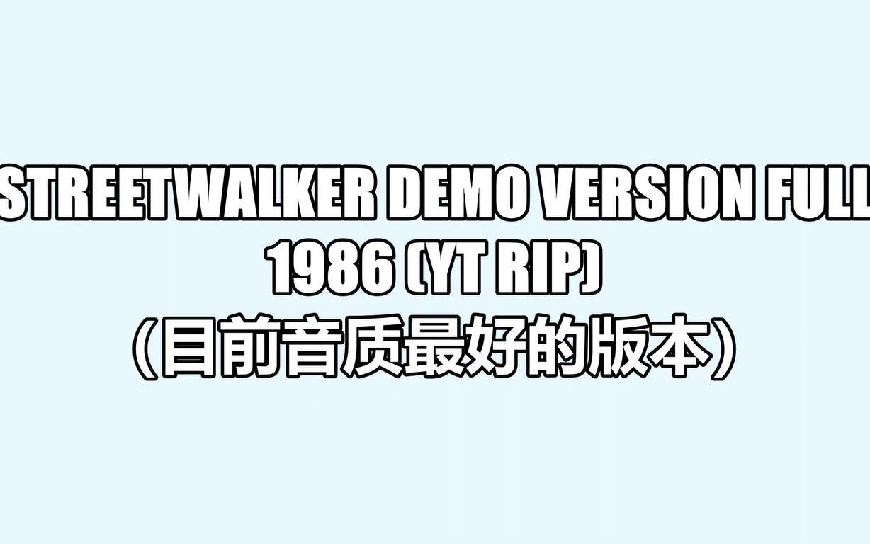 [图][B站首发]Michael Jackson-Streetwalker Demo Version Full 1986 (YT Rip)-2020.8.9泄露版本