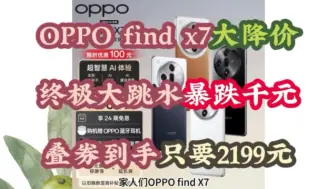 Download Video: OPPOfindx7大降价，终极大跳水暴跌千元，叠券到手只需2199元，手机推荐，手机优惠券，手机降价，手机怎么选