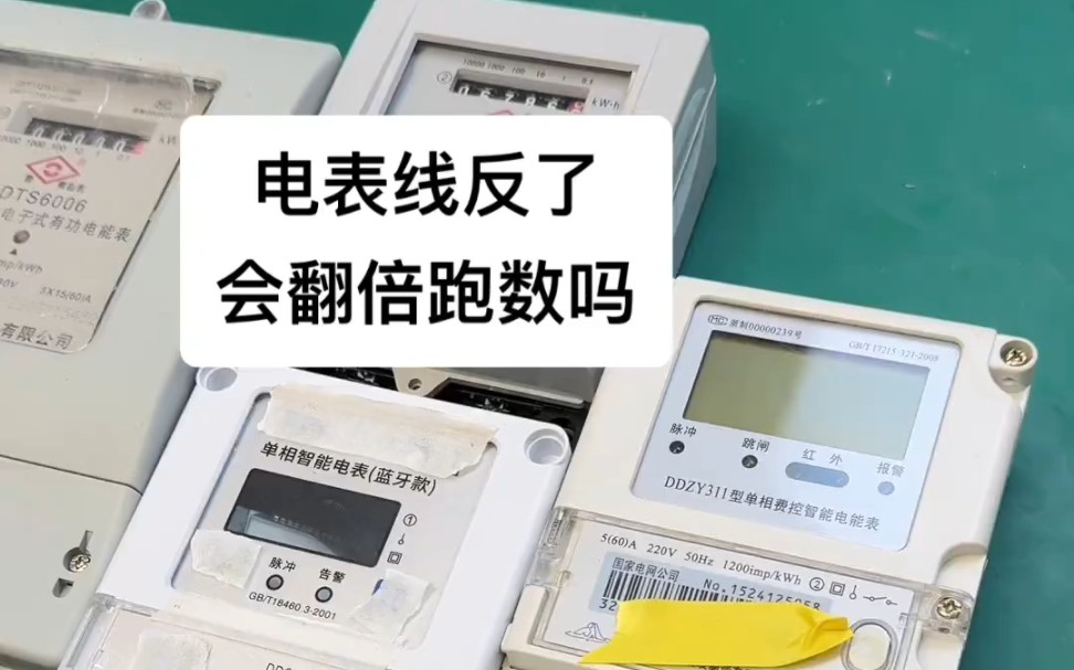 电表线路接错或接反,电费会翻倍吗?我来试一下.