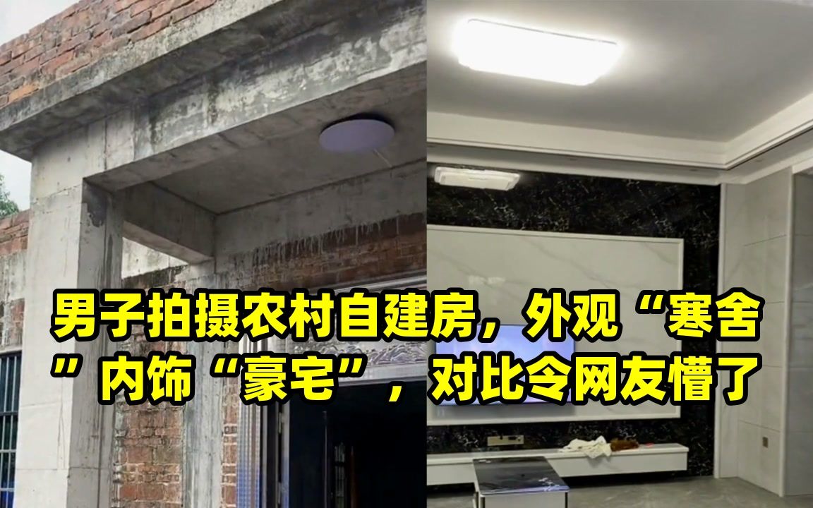 男子拍摄农村自建房,外观“寒舍”内饰“豪宅”,对比令网友懵了哔哩哔哩bilibili