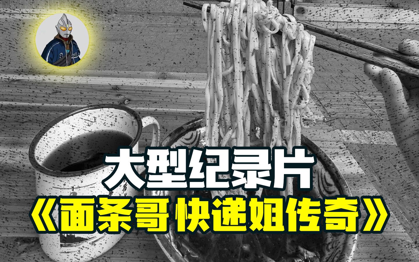 [图]大型纪录片《面条哥和快递姐传奇》持续为您热播中...