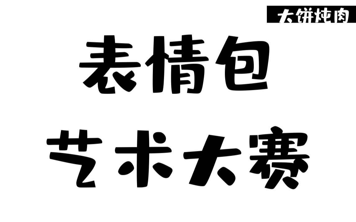 [图]大饼炖肉 | 表情包艺术大赛