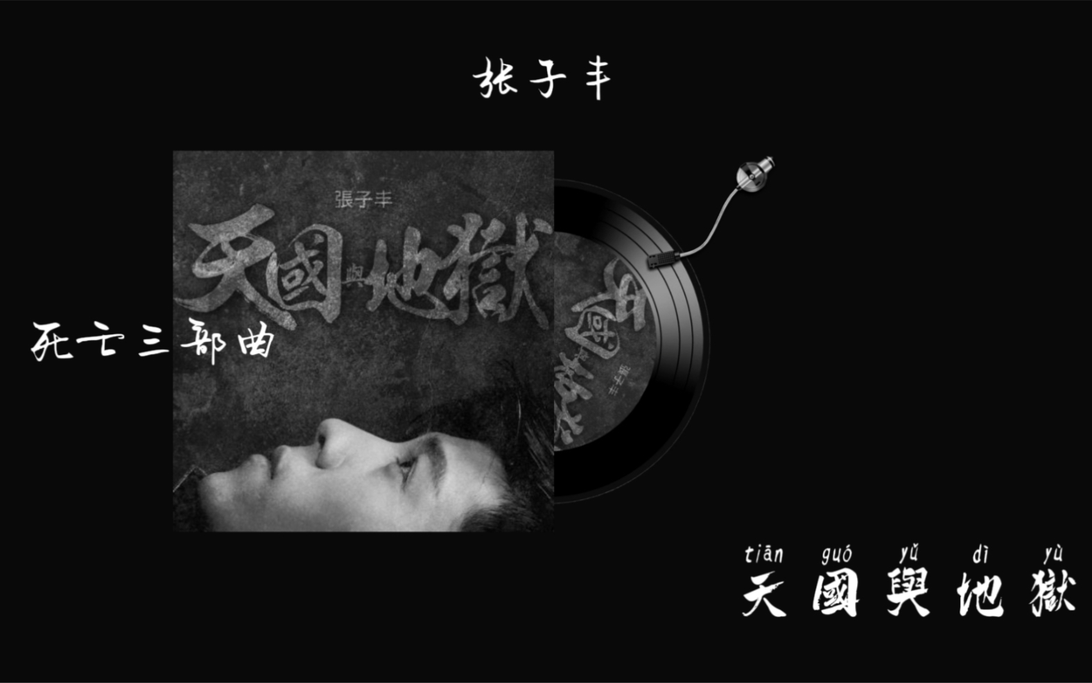 日推歌单|“在盖棺一刹,地狱望上天堂”|死亡三部曲之《天国与地狱》|张子丰哔哩哔哩bilibili