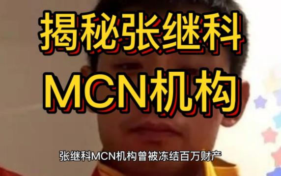 张继科MCN机构曾被冻结百万财产哔哩哔哩bilibili