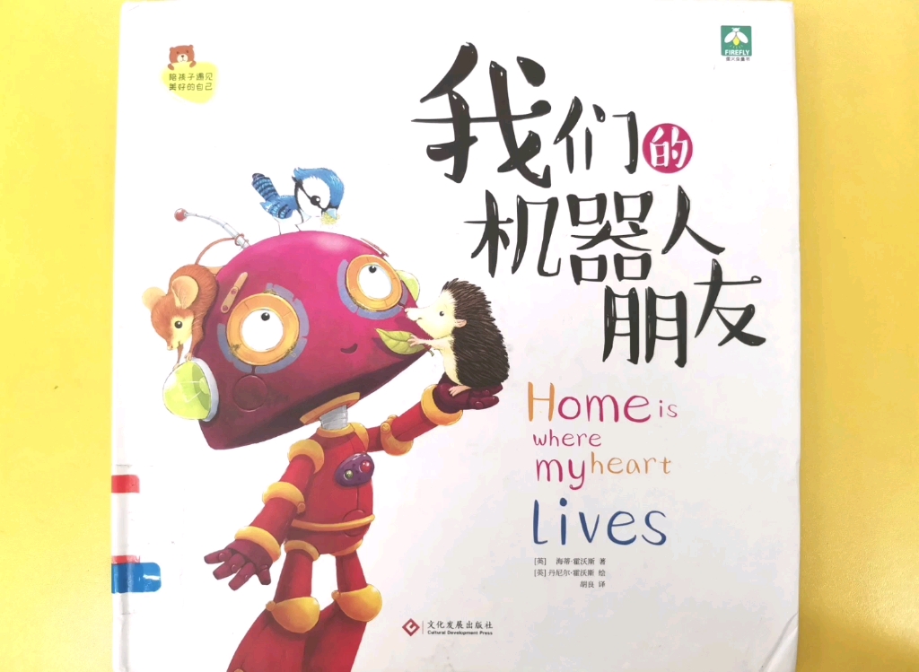 [图]【小小妈妈讲故事】《我们的机器人朋友》Home is where my heart lives。