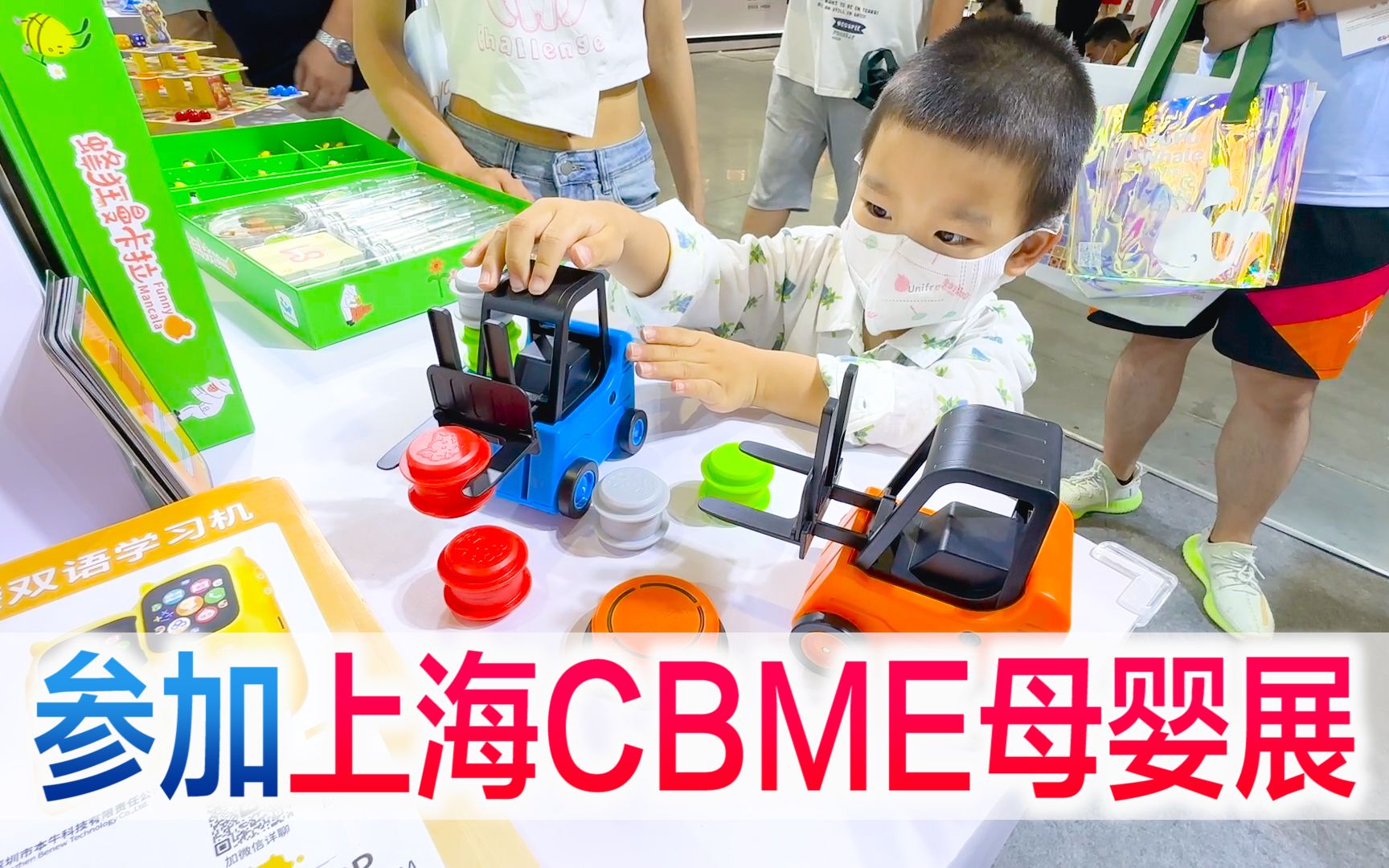 带宝宝参加上海CBME母婴展,小星星眼花缭乱,根本逛不够!哔哩哔哩bilibili