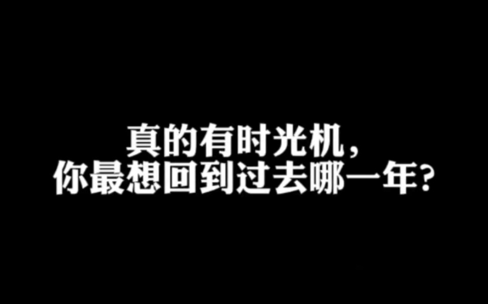 真的有時光機,你最想回到過去哪一年?