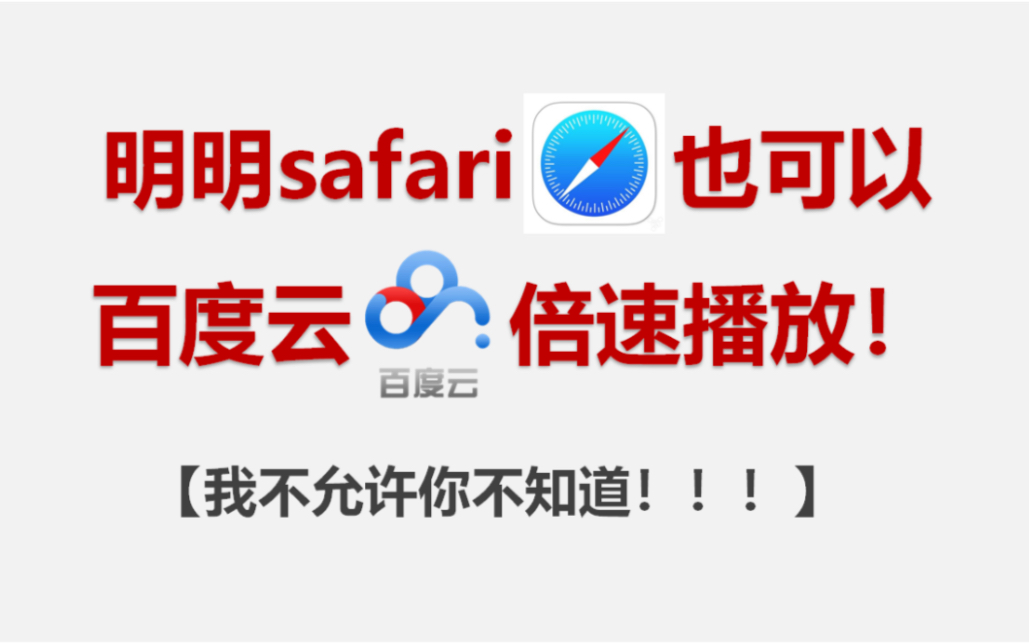 [图]safari就实现了百度云倍速播放！【我不允许你还不知道！】