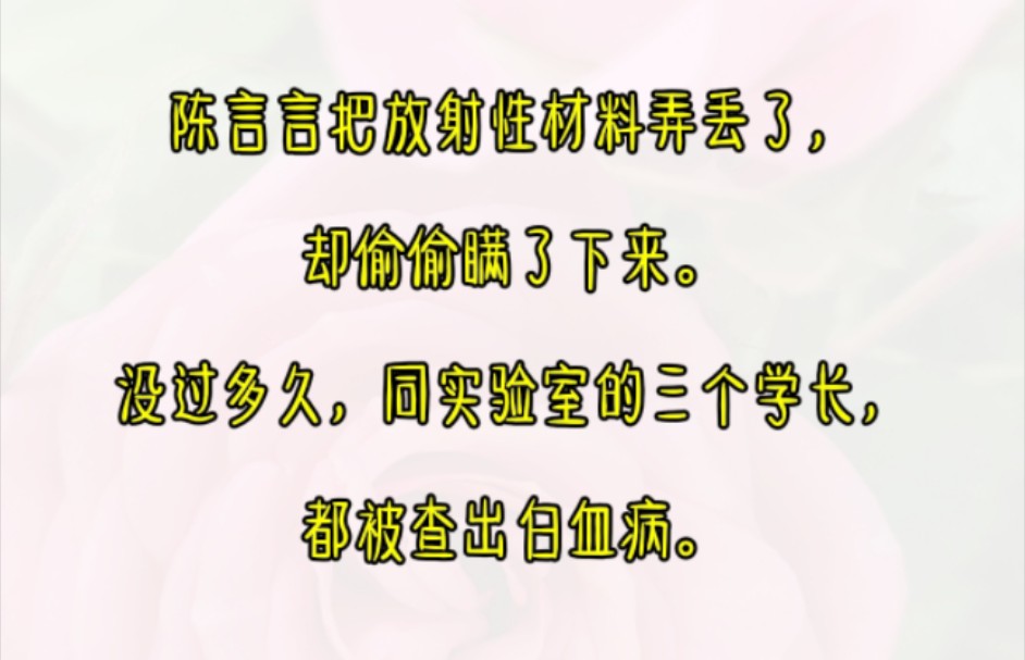 陈言言把放射性材料弄丢了,却偷偷瞒了下来.没过多久,同实验室的三个学长,都被查出白血病.哔哩哔哩bilibili