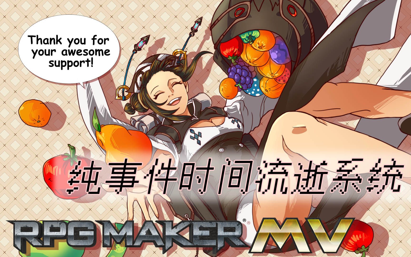 [图]【RPG Maker MV】纯事件时间流逝系统