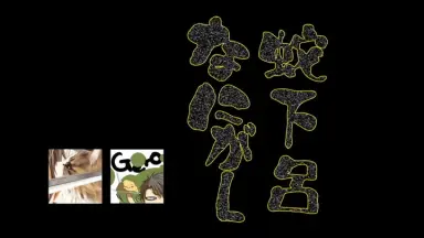 蛇下吕なにがし-哔哩哔哩_Bilibili