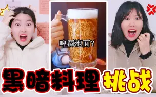 Video herunterladen: 黑暗料理挑战，啤酒泡面vs五毒水饺，你觉得哪一个最不能忍受？